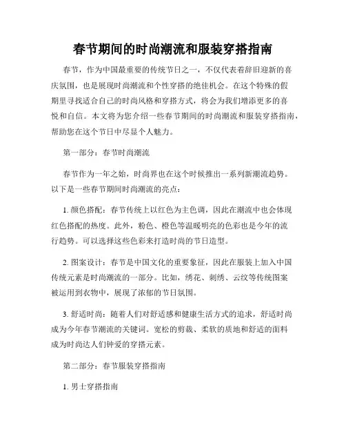 春节期间的时尚潮流和服装穿搭指南