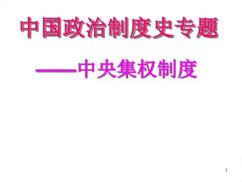 高三历史中国政治制度史专题