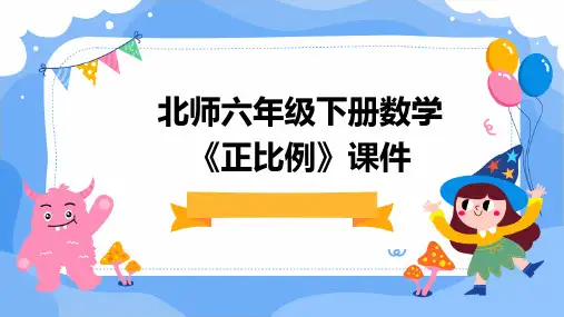 北师六年级下册数学《正比例》课件