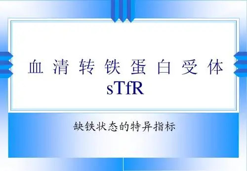sTfR资料
