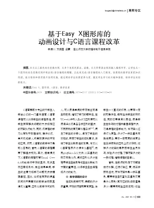 基于Easy X图形库的动画设计与C语言课程改革