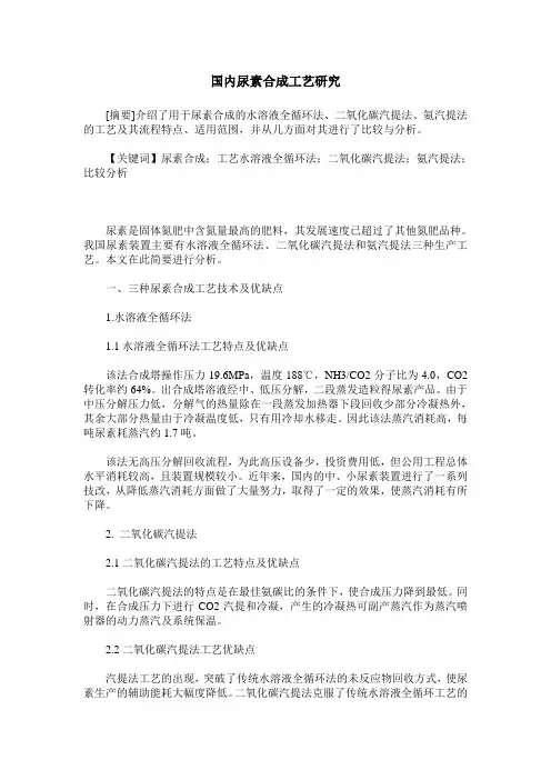 国内尿素合成工艺研究