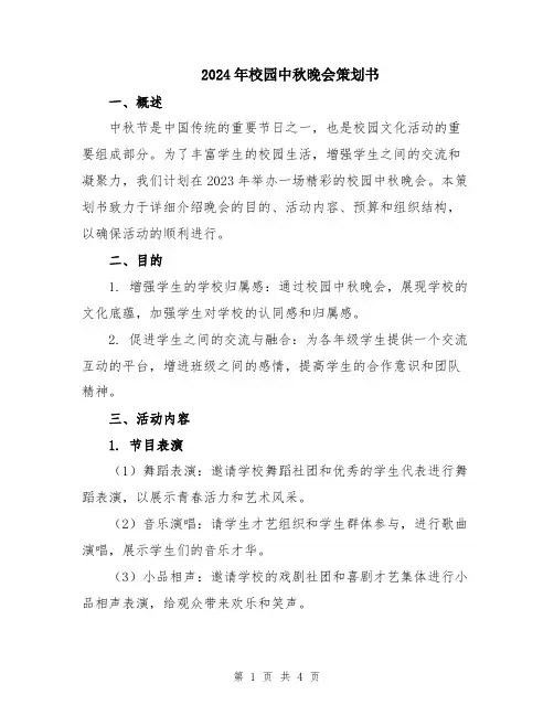 2024年校园中秋晚会策划书