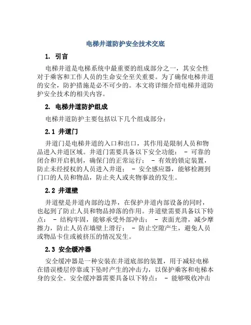 电梯井道防护安全技术交底