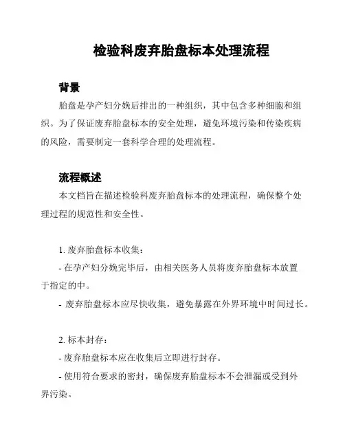 检验科废弃胎盘标本处理流程