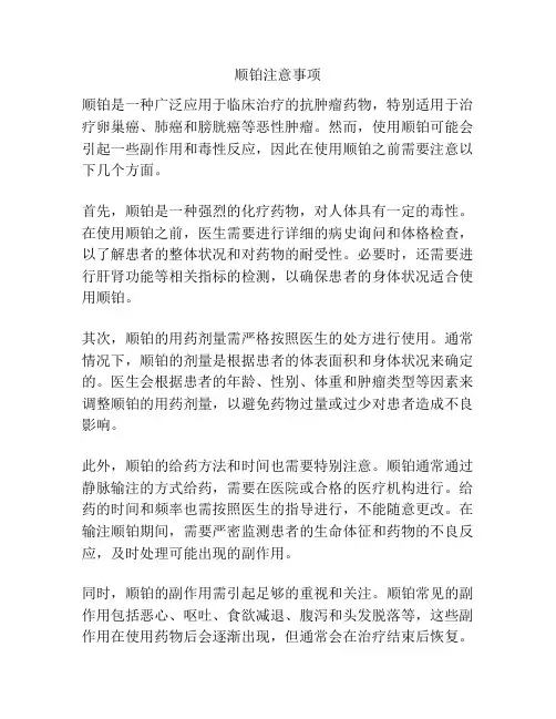 顺铂注意事项