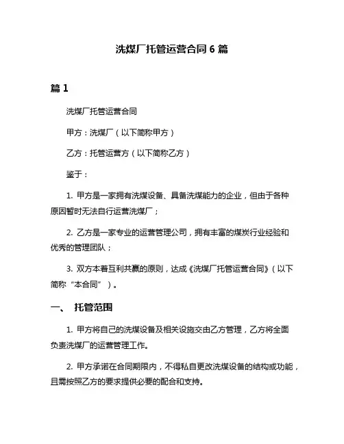 洗煤厂托管运营合同6篇