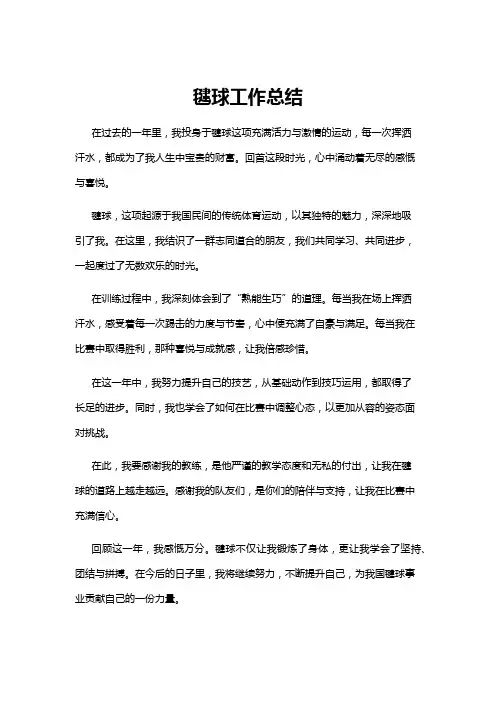 【工作总结】毽球工作总结