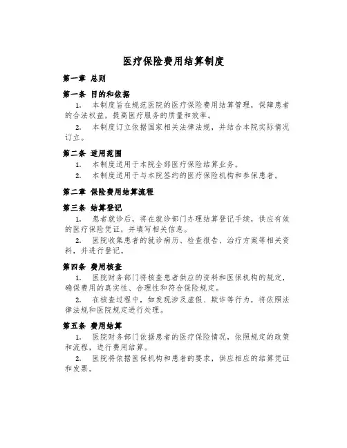 医疗保险费用结算制度