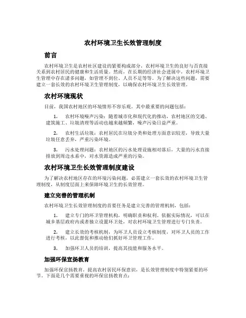 农村环境卫生长效管理制度