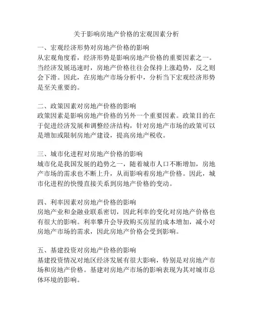 关于影响房地产价格的宏观因素分析