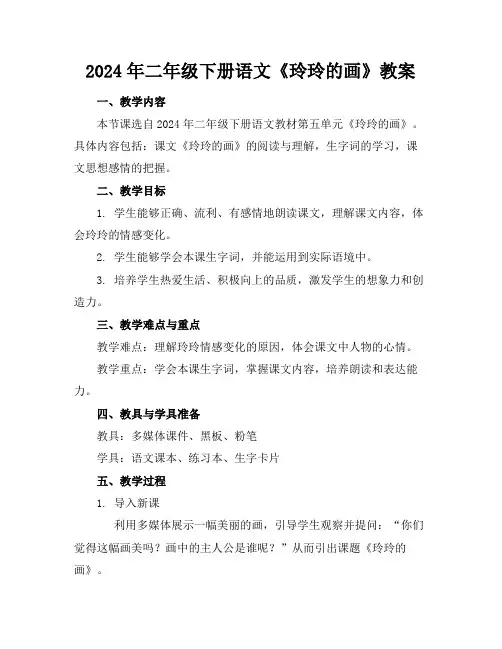 2024年二年级下册语文《玲玲的画》教案