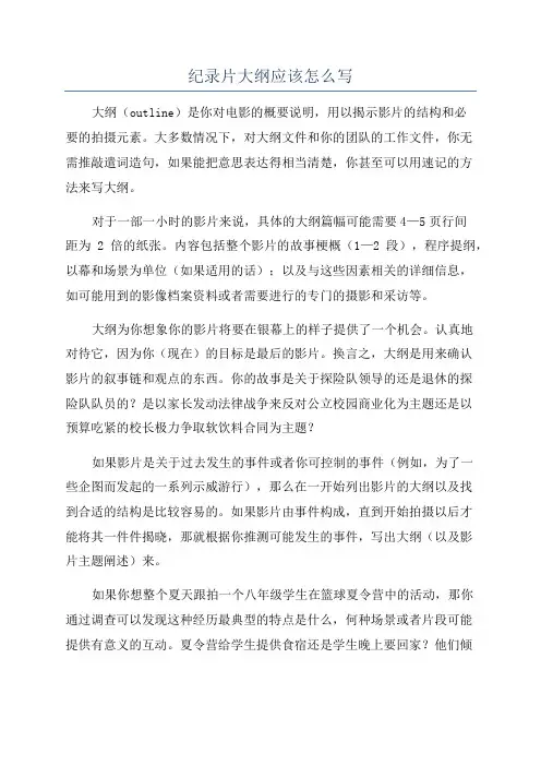 纪录片大纲应该怎么写