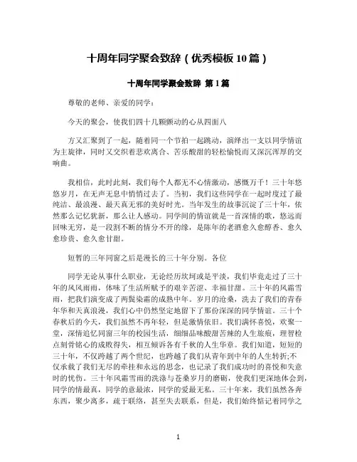 十周年同学聚会致辞(优秀模板10篇)