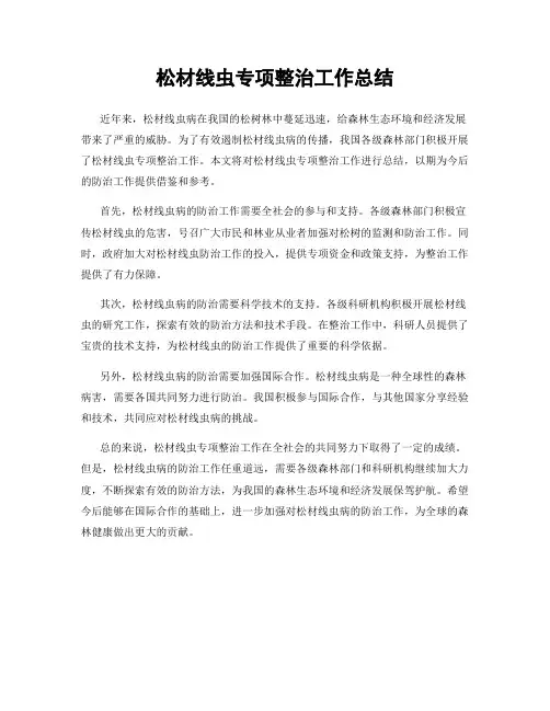 松材线虫专项整治工作总结