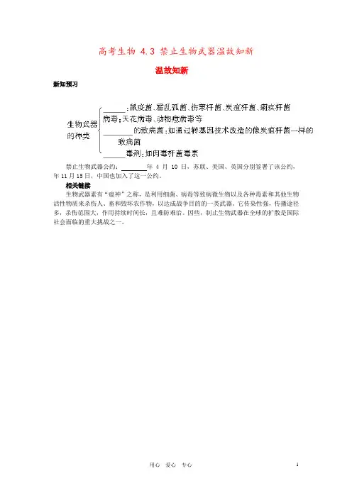 高考生物 4.3 禁止生物武器温故知新