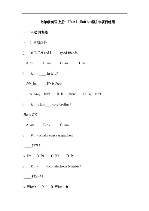 人教七年级英语上册  Unit 1- Unit 3 语法专项训练卷(含答案)