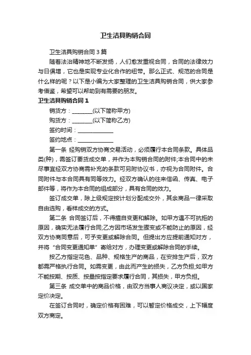 卫生洁具购销合同3篇