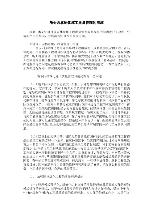 浅析园林绿化施工质量管理的措施