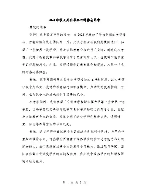 2024年校长外出考察心得体会范本(3篇)