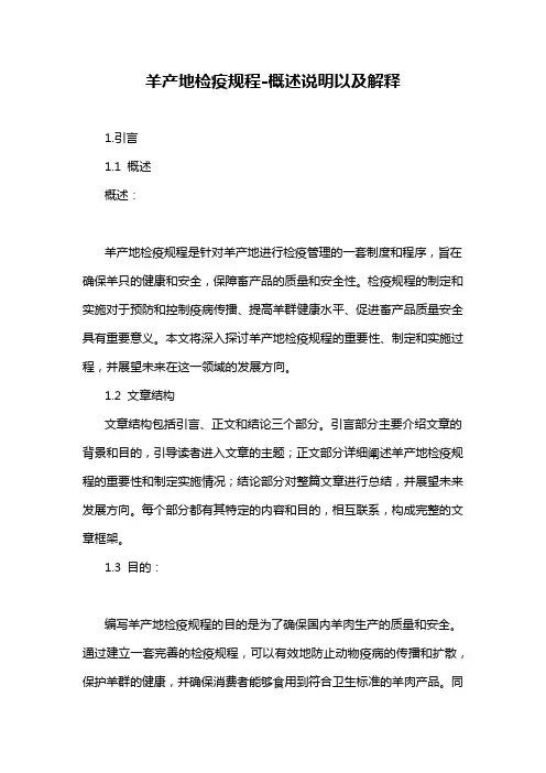 羊产地检疫规程-概述说明以及解释