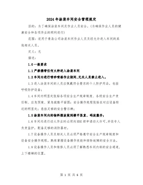 2024年涂装车间安全管理规定(2篇)