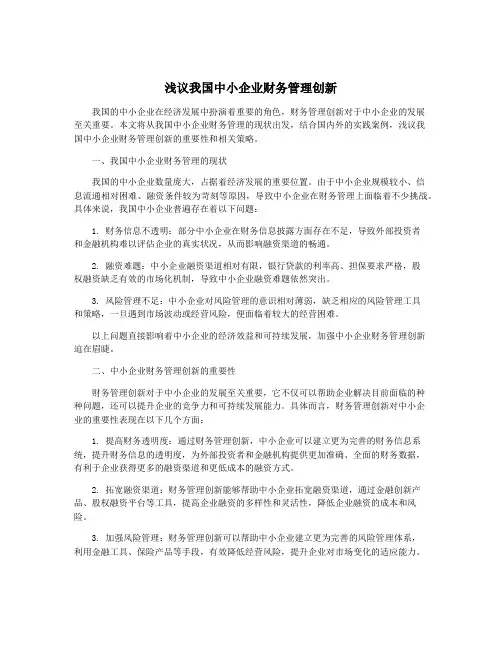 浅议我国中小企业财务管理创新