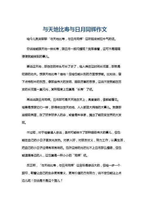 与天地比寿与日月同辉作文