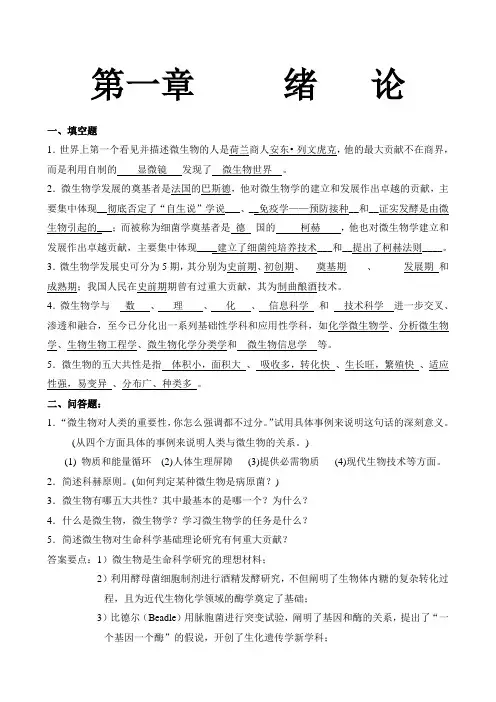 微生物学题(周德庆版本带答案)