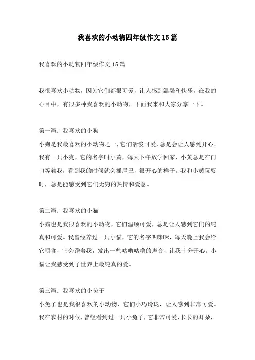 我喜欢的小动物四年级作文15篇
