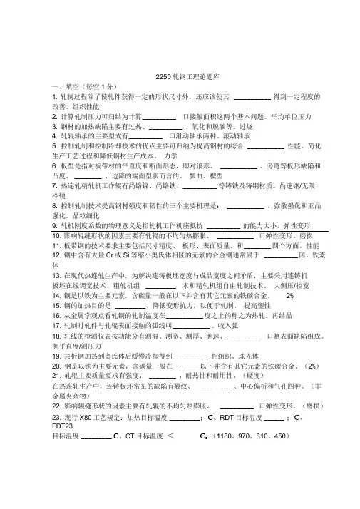 《精品》2250轧钢工理论题库