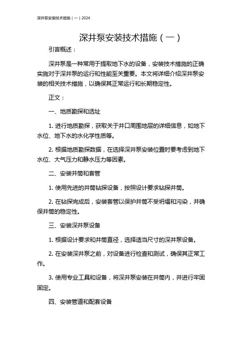 深井泵安装技术措施(一)2024