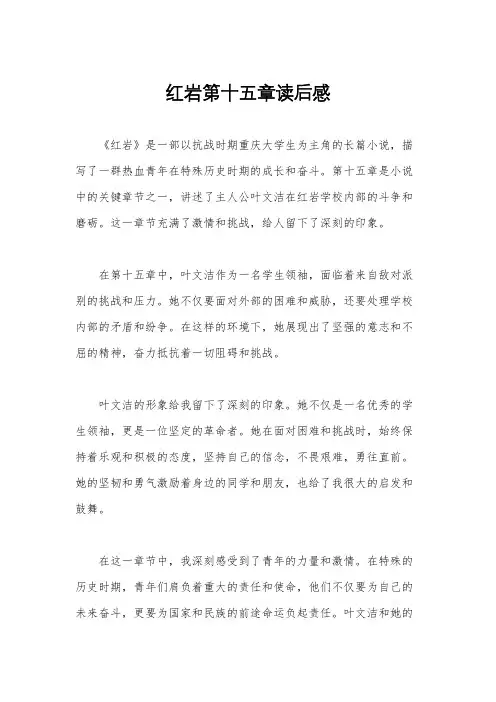红岩第十五章读后感