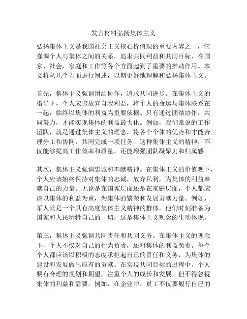 发言材料弘扬集体主义