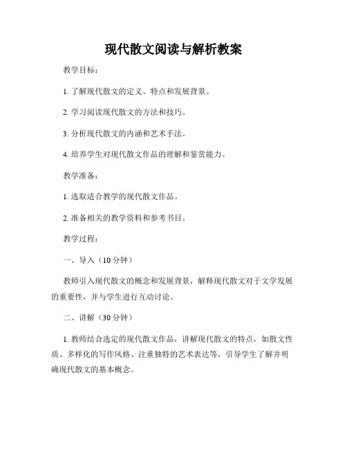 现代散文阅读与解析教案