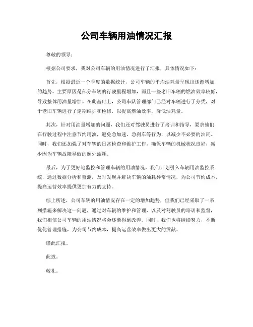 公司车辆用油情况汇报