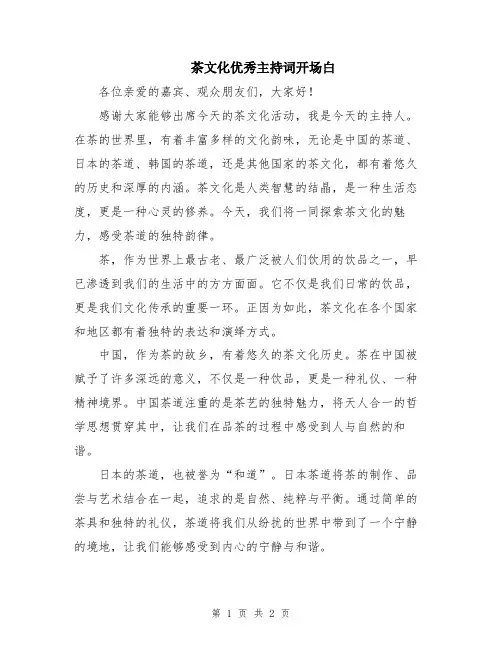 茶文化优秀主持词开场白