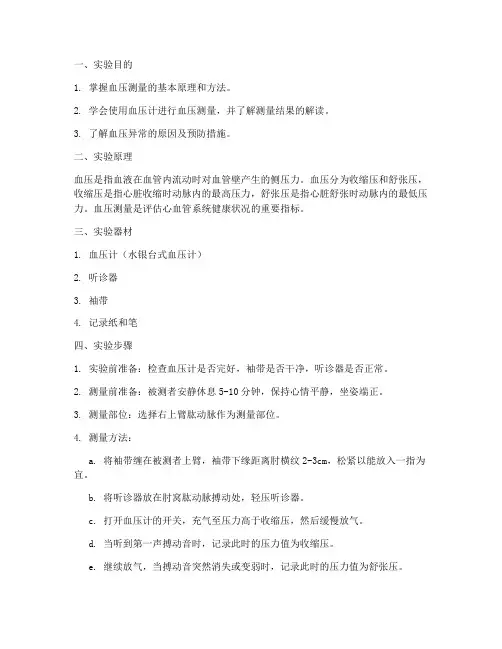 血压测量实验实训报告