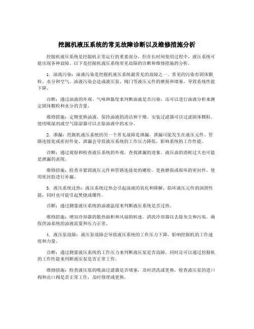 挖掘机液压系统的常见故障诊断以及维修措施分析