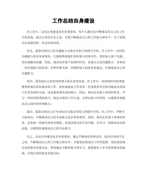 工作总结自身建设