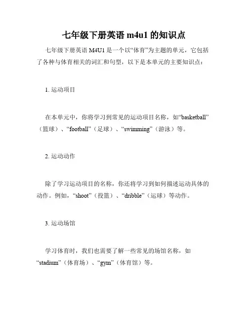 七年级下册英语m4u1的知识点