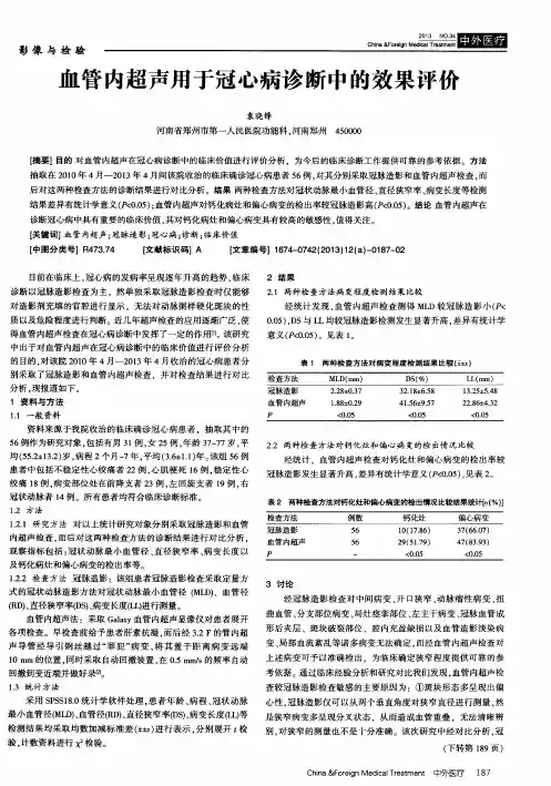 血管内超声用于冠心病诊断中的效果评价