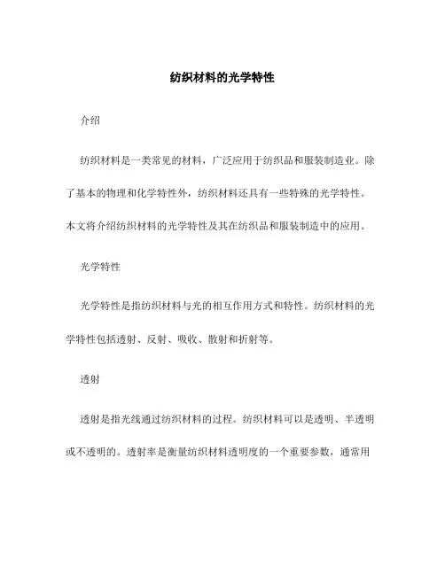 纺织材料的光学特性