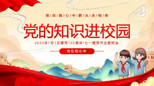 “党的知识进校园”2023建党102周年七一建党节主题班会PPT模板