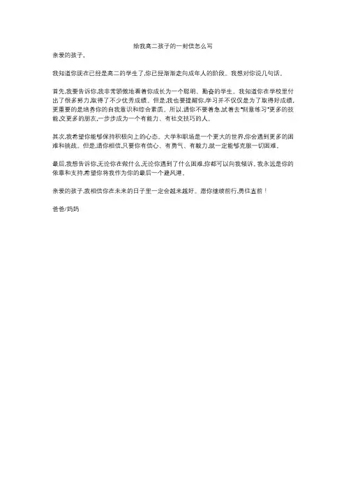 给我高二孩子的一封信怎么写