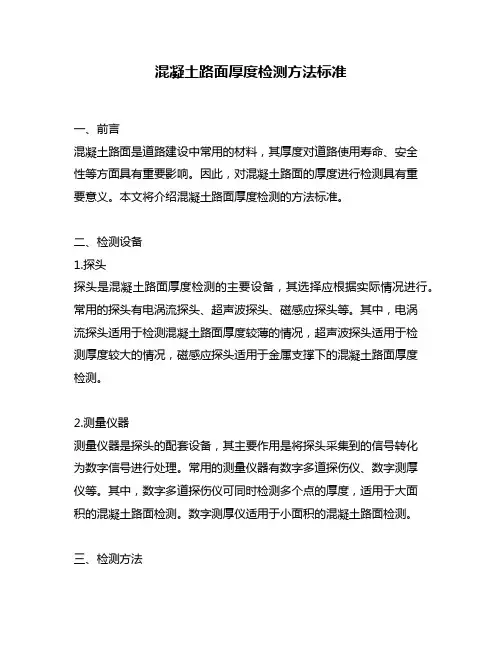 混凝土路面厚度检测方法标准