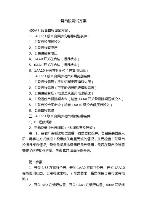 备自投调试方案