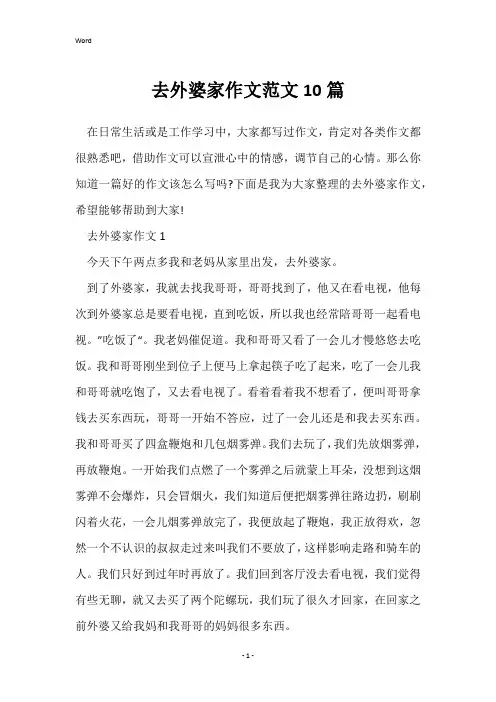去外婆家作文范文10篇