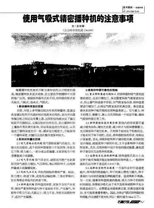 使用气吸式精密播种机的注意事项