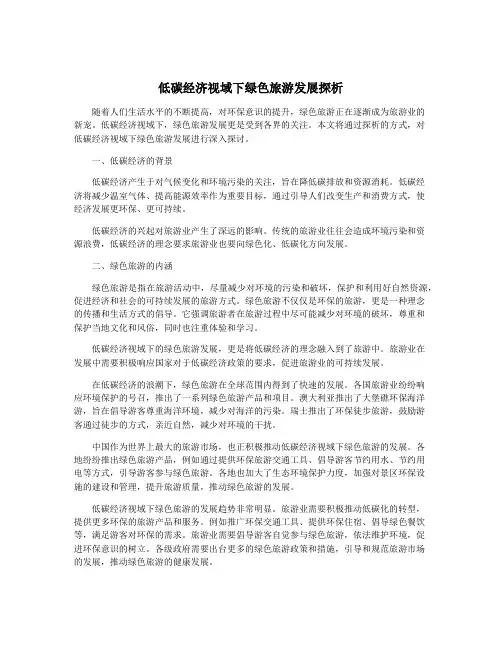 低碳经济视域下绿色旅游发展探析